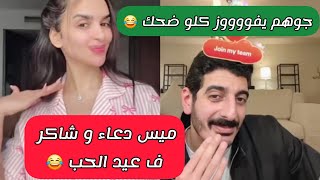 ميس دعاء و شاكر ف عيد الحب 😂جوهم يفووووز لايف كلو ضحك 😂