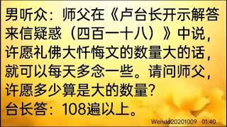 卢台长开示：如许愿108遍以上礼佛大忏悔文，可每天多念一些Wenda20201009   01:40