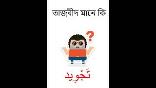 তাজবীদ সিরিজ | ভিডিও ২ । তাজবীদ মানে কি