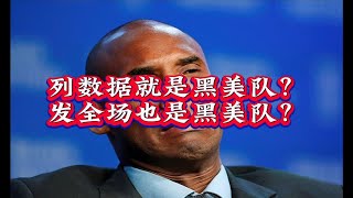 美国队长 科比 不能列数据，那为什么一球球放完整比赛也不行？作用应该如何体现？梦之队 詹姆斯 曼巴精神