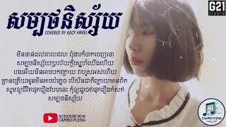 សម្បថនិស្ស័យ   Covered by Kacy Angel   Sombot Nisai