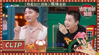 田一名現場演唱《熱愛105℃的你》 爆料曾出演陳法蓉兒子？ #請吃飯的姐姐 CLIP EP1 20210806 [ZJSTVHD]