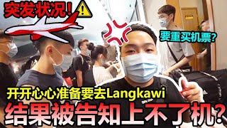 【突发状况】开开心心准备去Langkawi，结果被告知上不了机！重买机票全员奔溃.....