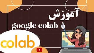 #google colab  آموزش#