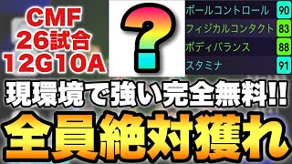 【絶対獲れ】CMFでG/A量産!!全員獲るべき完全無料の現環境激強選手!!使用感が良すぎる!!【eFootballアプリ2025/イーフト】