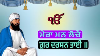 Mera Mann Loche Gur Darshan Tai | Gurbani Shabad Jaap | ਮੇਰਾ ਮਾਨ ਲੋਚੇ ਗੁਰ ਦਰਸ਼ਨ ਤਾਈ |