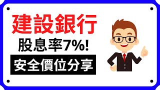 【建設銀行】939建設銀行分析! 安全的買入價是…. | 10分鐘講股系列 EP 59 | 股票分析 | 股票教學 | Coin 硬幣