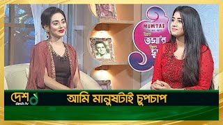 এই ব্যাপারটা নিয়ে আমি খুব লজ্জিত | Shahtaj Monira Hashem | Celebrity Talk Show | Desh TV