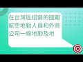 航空公司地勤有機會被外派到國外工作嗎 外籍航空地勤 空姐考試 ellencc_club_空姐培訓