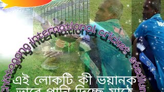 How two work international cricket stediam Chittagong বন্ধুরা মাঠে কিভাবে পানি দেওয়া হয়।