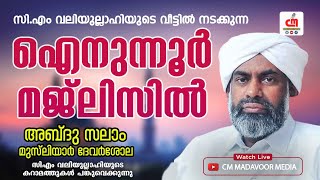 🔴Live | അബ്ദു സലാം മുസ്‌ലിയാർ ദേവർശോല ഐനുന്നൂർ മജ്‌ലിസിൽ | Day-91 | CM MADAVOOR MEDIA