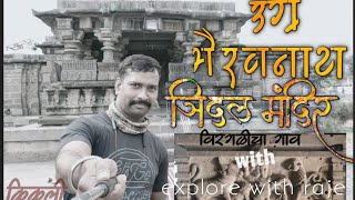 श्री भैरवनाथ मंदीर किकली/विरगळीचे गाव/ हेमाडपंती मंदीर/Bhairavnath temple /Heritage temple/kikali