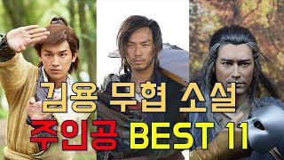 순위듀스 101 (한국무협매니아 투표 결과) 김용 무협 소설 주인공 인기순위 BEST 11 을 알아보자~! (韩国人投票金庸武侠男主角人气顺位101)