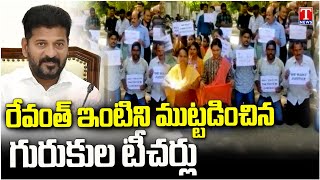 Gurukula Teachers Candidates Protest Infront Of CM Revanth Reddy Home | T News