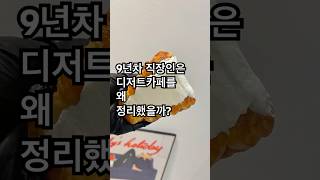 9년차 직장인은 디저트카페를 왜 정리했을까? 1탄