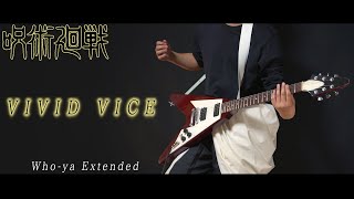 【呪術廻戦(歌詞付)】楽巌寺嘉伸で VIVID VICE / Who-ya Extended【Sorcery Fight OP-Jujutsu Kaisen】ギター弾いてみた guitar cover