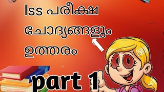 lss പരീക്ഷയില്‍ ഉറപ്പായി വരുന്ന ചില ചോദ്യങ്ങള്‍ 2021 LSS exam questions part 1