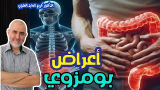 أعراض تخبرك أنك مصاب بمرض بومزوي   -   الدكتور كريم العابد العلوي  -