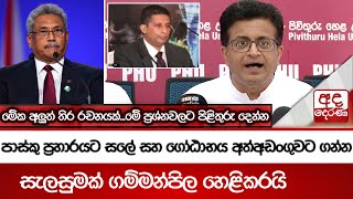 පාස්කු ප්‍රහාරයට සලේ සහ ගෝඨාභය අත්අඩංගුවට ගන්න සැලසුමක් ගම්මන්පිල හෙළිකරයි \