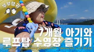 육아브이로그 #18. 7개월 아기와 루프탑수영장 즐기기