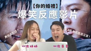 【90後哥哥00後妹妹】你的婚禮　超級爆笑反應影片！太荒謬了啦！