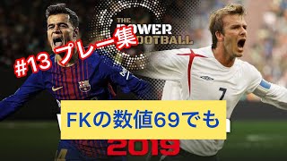 #13 プレー集 ウイイレ2019！！フリーキックの数値69でもしっかり決めれるんですね！