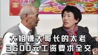 70歲大媽要把大爺的錢全吃光，還嫌大爺長的太老老態龍鍾，3600元工資要求全交！#緣來不晚 #相親 #中老年相親 #搞笑 #東北 #內容過于真實