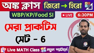 🔴Math Class - 6 | WBP/KP Math Class 2024🔥Math Practice Food SI/Clerkship by TWS | অঙ্ক ক্লাস