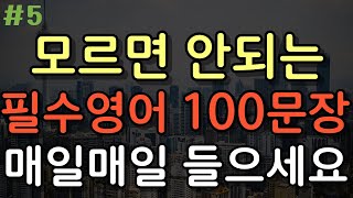 [리스닝영어] 모르면 절대 안되는 | 쉬운영어 100문장 | 돈쓰지말고 듣기만하세요 | 이것만 자면서 들어보세요 | 영어가 한국어처럼 들려요