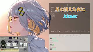 星の消えた夜に/Aimer By Hachi【中日歌詞】【歌枠切り抜き】 - 2024/10/01 歌枠 -  #歌回精華 #歌回剪輯 #中文歌詞