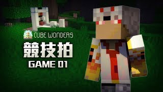 競技拍CubeWonders Game 01 - 獎座の合成