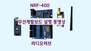 아두이노나노 무선통합개발보드 447MHz NRF 400 설명 동영상