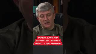 Плохая новость для Украины: Романенко прокомментровал замену Шойгу на Белоусова в Минобороны России