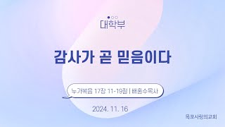 [목포사랑의교회]24.11.16.토요- 감사가 곧 믿음이다/ 눅17장11-19절 [배홍수목사]