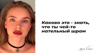 Каково это - знать, что ты чей-то нательный шрам | Автор: Черта | Читает: Мария Меженная