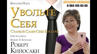 Увольте себя! Станьте сами себе боссом и финансистом!