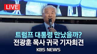 [🔴LIVE] 전광훈 사랑제일교회 목사, 귀국 기자회견/2025년 1월 24일(금)/KBS