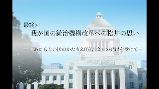 松井孝治インタビュー最終回 我が国の統治機構改革への松井の思い～「あたらしい国のかたち2.0宣言文」の発出を受けて～#松井孝治　#清水真人