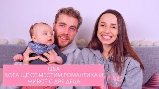 Q\u0026A: Живот с две деца | Ревност | Кога ще се местим?