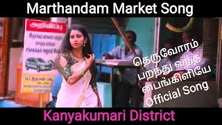 Marthandam Market Song | Theruvoram Paranthu Vantha Painkili Song