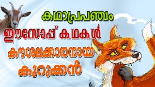 കൗശലക്കാരനായ കുറുക്കൻ (Aesop Fables Malayalam)