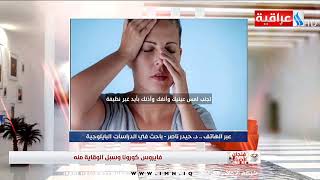 لقاء مع الدكتور حيدر ناصر- باحث في الدراسات البايلوجية