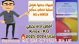 بالتفصيل‼️ شرح إزالة حماية  Samsung G715U1 KG UE-UF الحماية الأخيرة All Samsung kg Lock Remove 2025