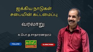 வரலாறு  | ஐக்கிய நாடுகள் சபை  | க.பொ.த.சாதாரணதரம் | 29.10.2024