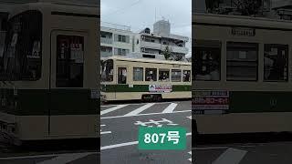 #Short 　🚃　広島電鉄本社前 807号🌹【Hiroshima Electric Railway】