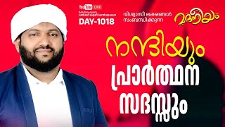 നന്ദിയും പ്രാർത്ഥന സദസ്സും | Madaneeyam - 1018 | Latheef Saqafi Kanthapuram