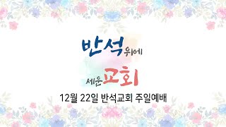 2024년 12월 22일 주일저녁예배