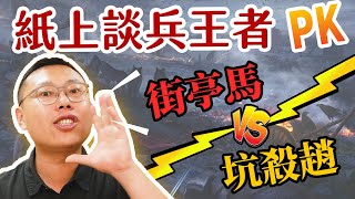 紙上談兵王者PK！遭白起坑殺的趙括 vs. 守不住街亭的馬謖