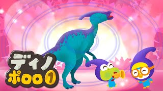 ディノ・ポロロ 🦕🦖 | ステキな鳴き声、パラサウロロフス | 子供用動画 | テレビで見るポロロ | 赤ちゃんが好きなアニメ | ポン ポンポロロ