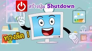 สร้างปุ่ม shutdown ไว้หน้าจอคอมพิวเตอร์..ปิดเร็วๆ🖥